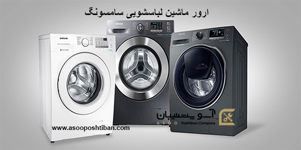 ارور لباسشویی سامسونگ