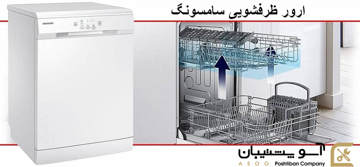 ارور ظرفشویی سامسونگ