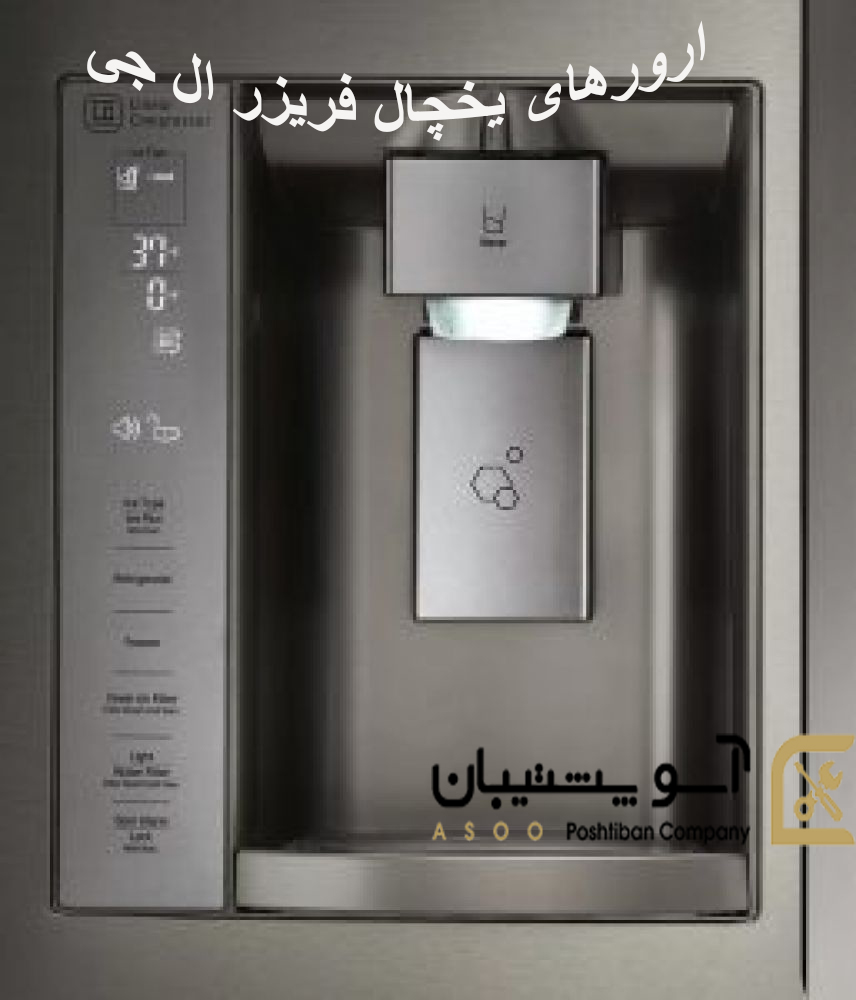 ارورهای یخچال فریزر ال جی
