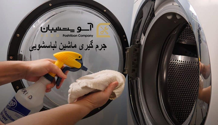 رسوب زدایی لباسشویی