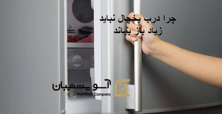 درب یخچال