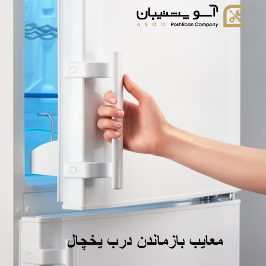 باز ماندن درب یخچال علت