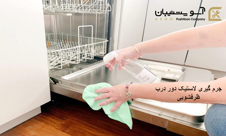 لاستیک دور درب ظرفشویی